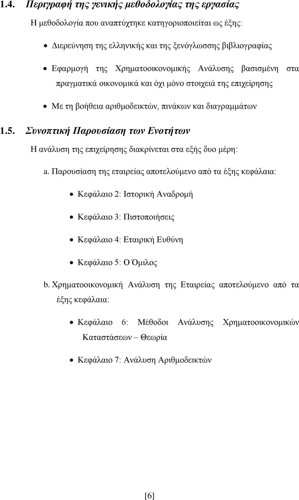 Συνοπτική Παρουσίαση των Ενοτήτων Η ανάλυση της επιχείρησης διακρίνεται στα εξής δυο μέρη: a.