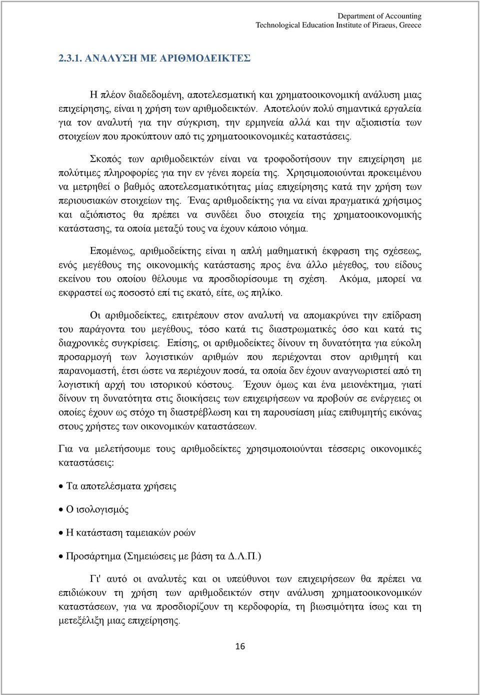 Σκοπός των αριθμοδεικτών είναι να τροφοδοτήσουν την επιχείρηση με πολύτιμες πληροφορίες για την εν γένει πορεία της.