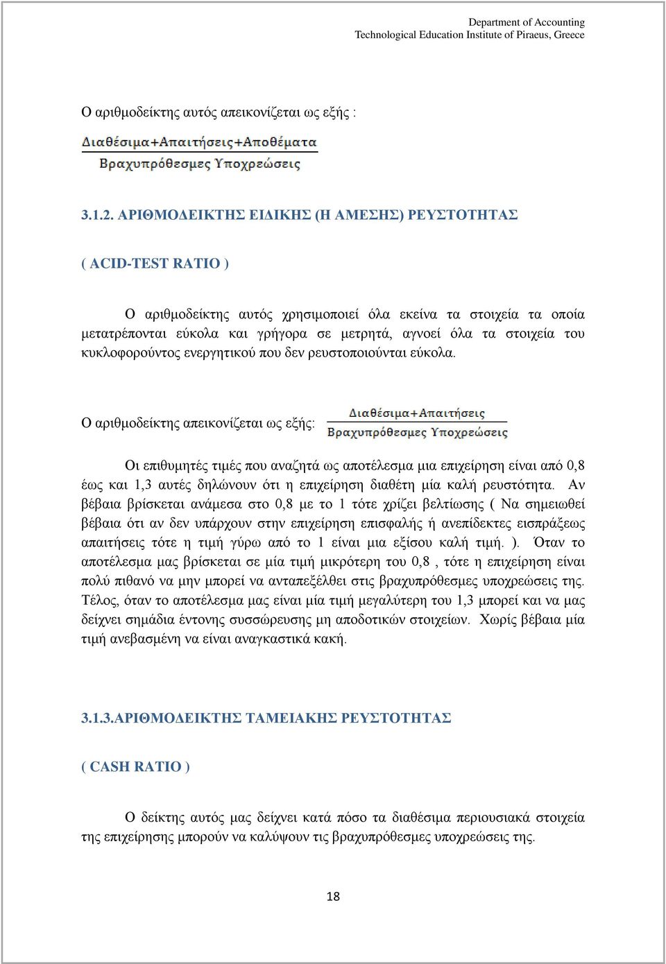 του κυκλοφορούντος ενεργητικού που δεν ρευστοποιούνται εύκολα.