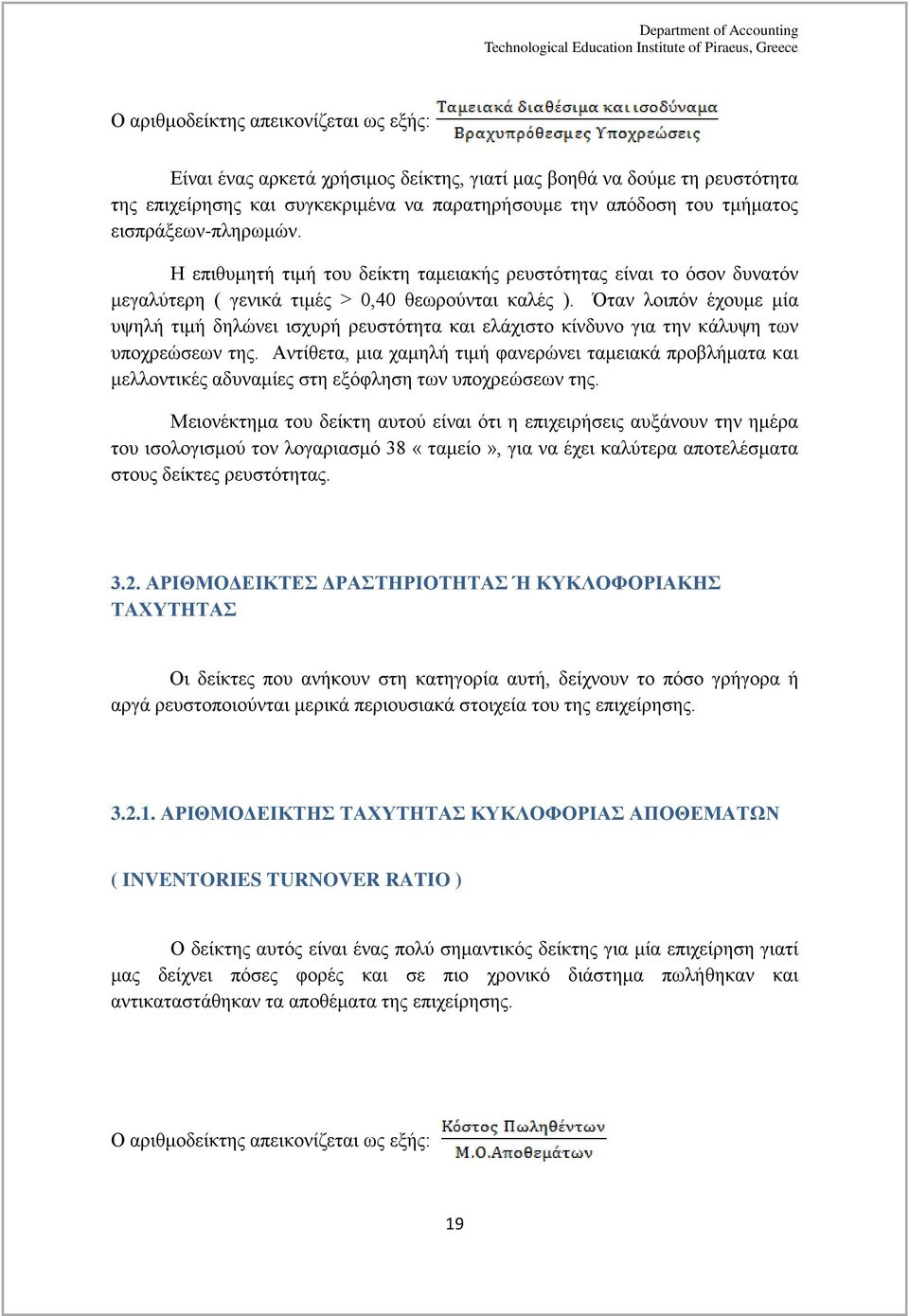 Όταν λοιπόν έχουμε μία υψηλή τιμή δηλώνει ισχυρή ρευστότητα και ελάχιστο κίνδυνο για την κάλυψη των υποχρεώσεων της.