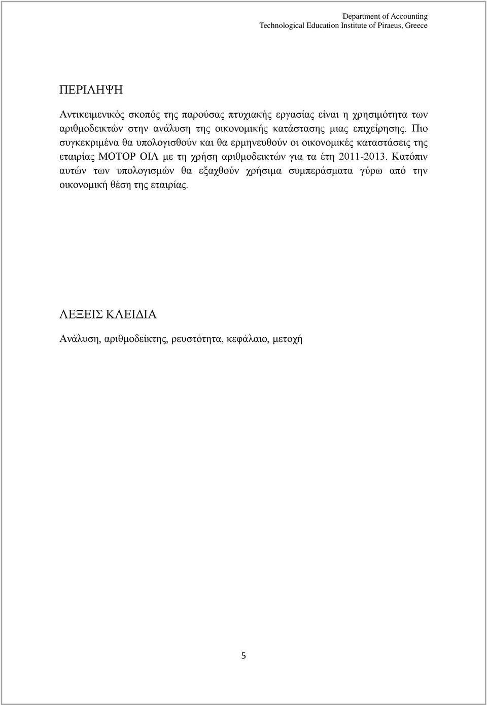 Πιο συγκεκριμένα θα υπολογισθούν και θα ερμηνευθούν οι οικονομικές καταστάσεις της εταιρίας ΜΟΤΟΡ ΟΙΛ με τη χρήση