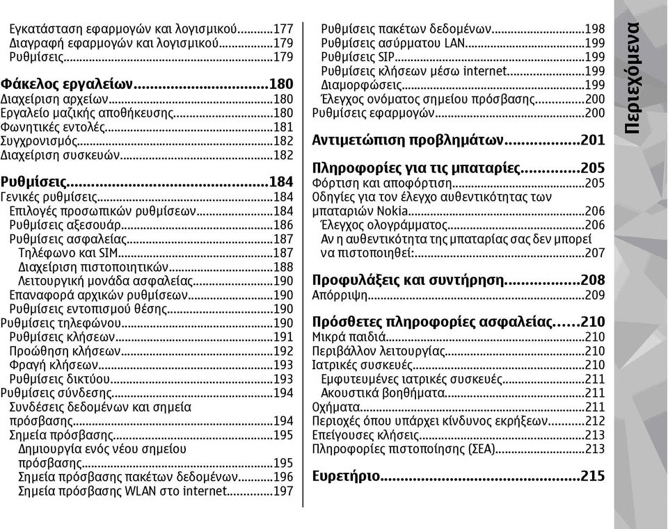 ..187 ιαχείριση πιστοποιητικών...188 Λειτουργική µονάδα ασφαλείας...190 Επαναφορά αρχικών ρυθµίσεων...190 Ρυθµίσεις εντοπισµού θέσης...190 Ρυθµίσεις τηλεφώνου...190 Ρυθµίσεις κλήσεων.