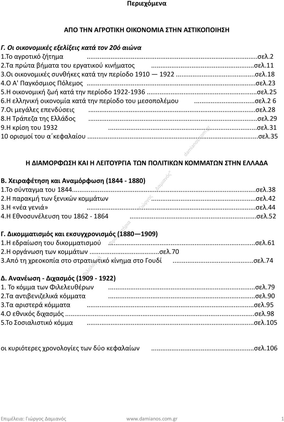 Η ελληνική οικονομία κατά την περίοδο του μεσοπολέμου...σελ.2 6 7.Οι μεγάλες επενδύσεις...σελ.28 8.Η Τράπεζα της Ελλάδος...σελ.29 9.Η κρίση του 1932...σελ.31 10 ορισμοί του α κεφαλαίου...σελ.35 Η ΔΙΑΜΟΡΦΩΣΗ ΚΑΙ Η ΛΕΙΤΟΥΡΓΙΑ ΤΩΝ ΠΟΛΙΤΙΚΩΝ ΚΟΜΜΑΤΩΝ ΣΤΗΝ ΕΛΛΑΔΑ Β.