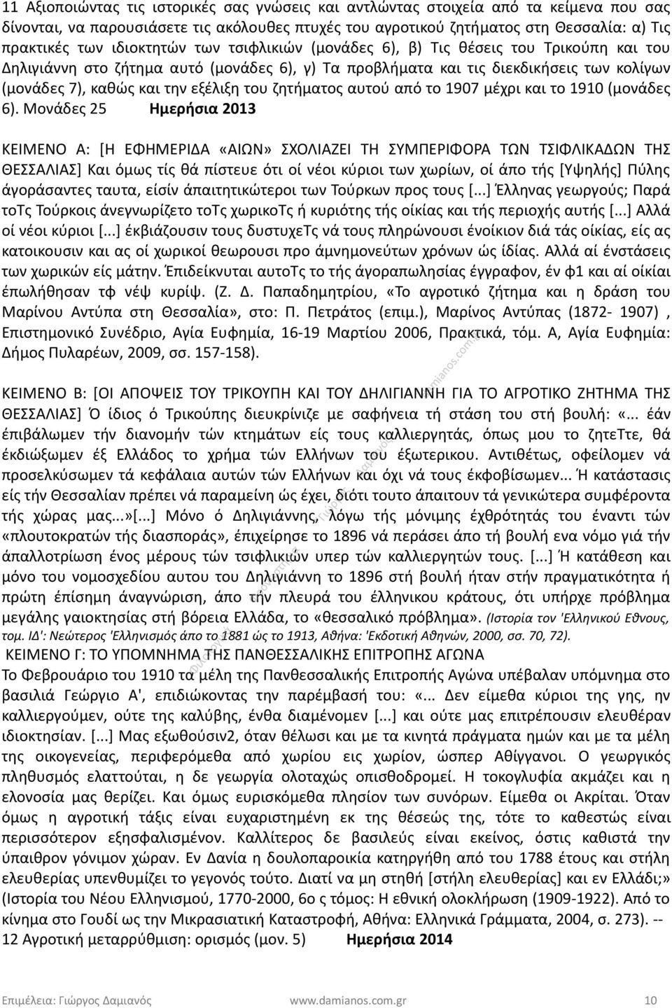 του ζητήματος αυτού από το 1907 μέχρι και το 1910 (μονάδες 6).