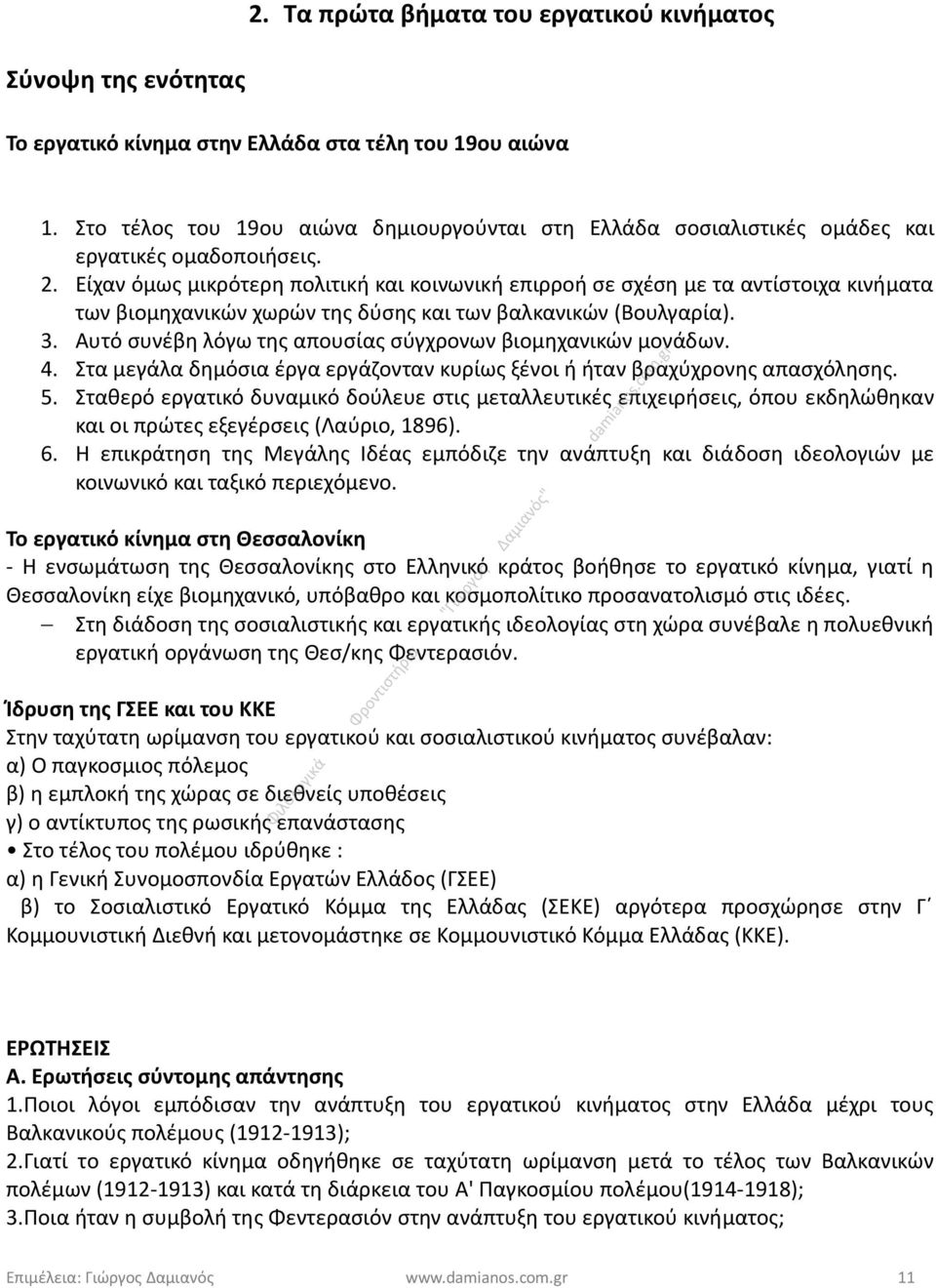 Είχαν όμως μικρότερη πολιτική και κοινωνική επιρροή σε σχέση με τα αντίστοιχα κινήματα των βιομηχανικών χωρών της δύσης και των βαλκανικών (Βουλγαρία). 3.