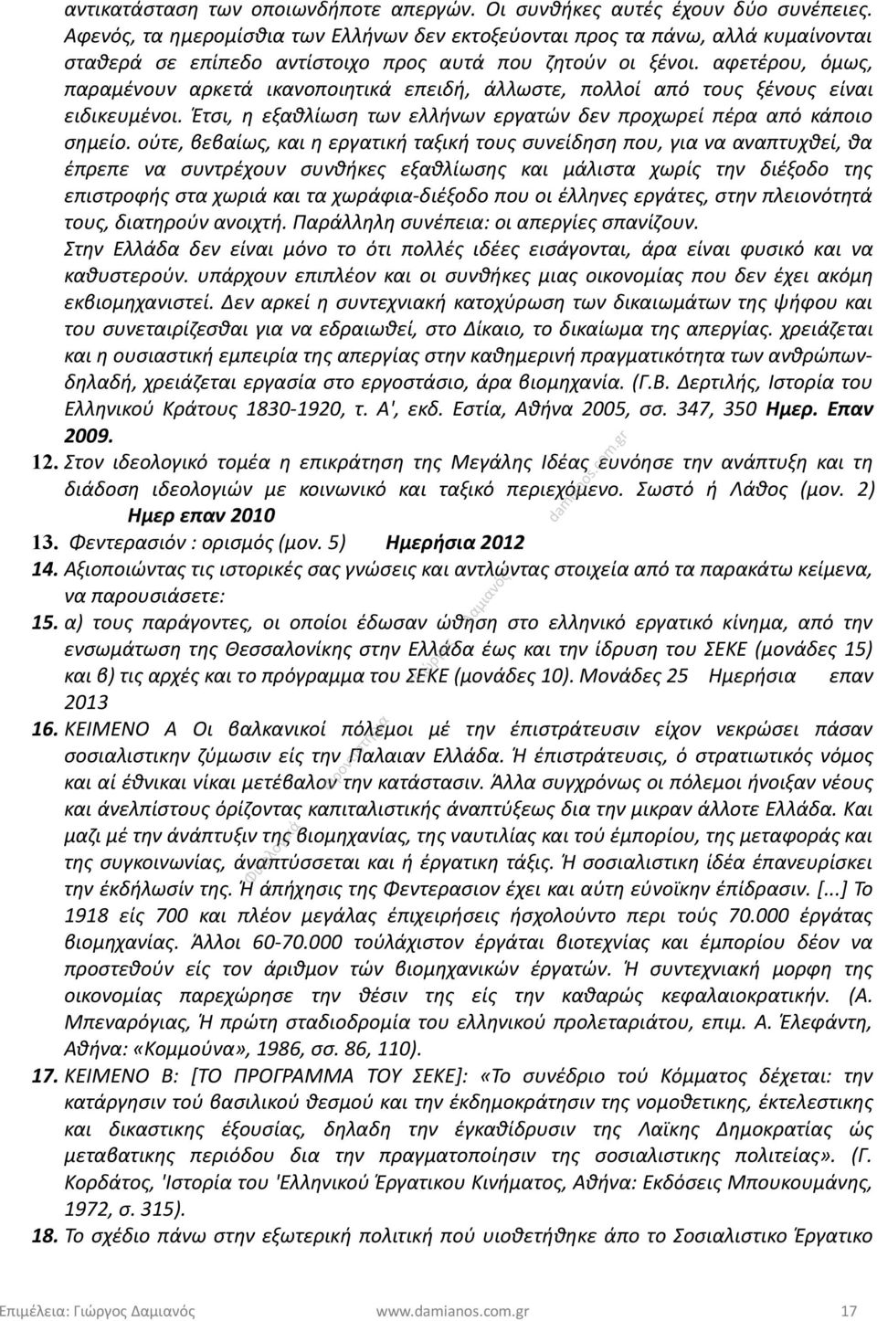 αφετέρου, όμως, παραμένουν αρκετά ικανοποιητικά επειδή, άλλωστε, πολλοί από τους ξένους είναι ειδικευμένοι. Έτσι, η εξαθλίωση των ελλήνων εργατών δεν προχωρεί πέρα από κάποιο σημείο.