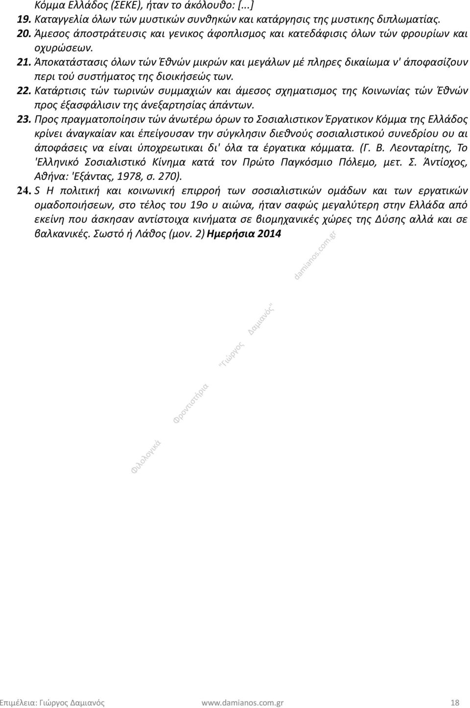 Άποκατάστασις όλων τών Έθνών μικρών και μεγάλων μέ πληρες δικαίωμα ν' άποφασίζουν περι τού συστήματος της διοικήσεώς των. 22.