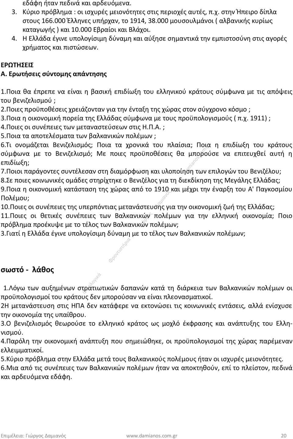 ΕΡΩΤΗΣΕΙΣ Α. Ερωτήσεις σύντομης απάντησης 1.Ποια θα έπρεπε να είναι η βασική επιδίωξη του ελληνικού κράτους σύμφωνα με τις απόψεις του βενιζελισμού ; 2.