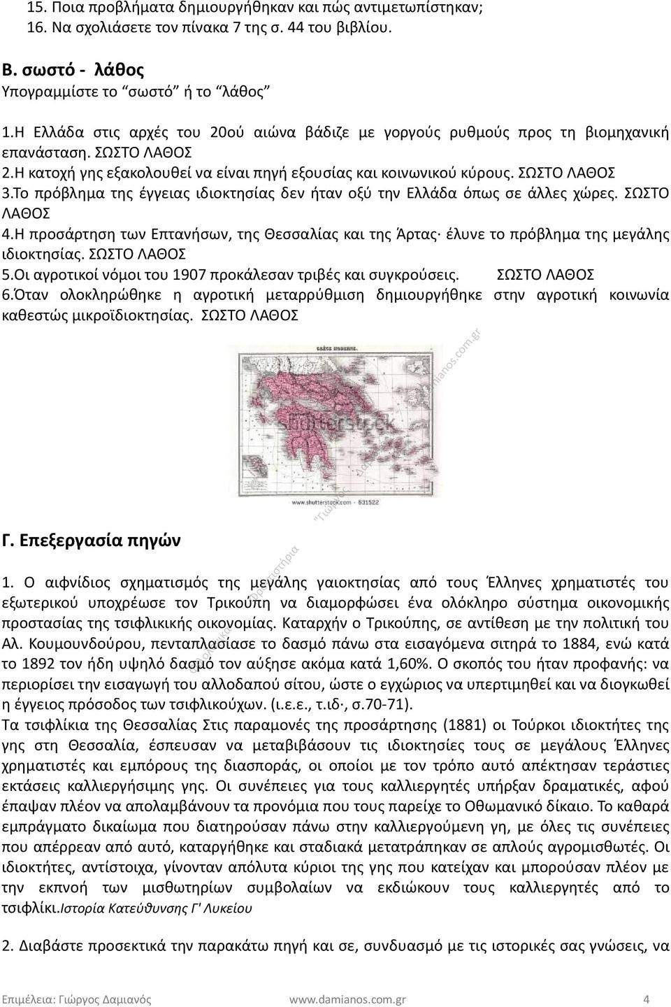 Το πρόβλημα της έγγειας ιδιοκτησίας δεν ήταν οξύ την Ελλάδα όπως σε άλλες χώρες. ΣΩΣΤΟ ΛΑΘΟΣ 4.Η προσάρτηση των Επτανήσων, της Θεσσαλίας και της Άρτας έλυνε το πρόβλημα της μεγάλης ιδιοκτησίας.