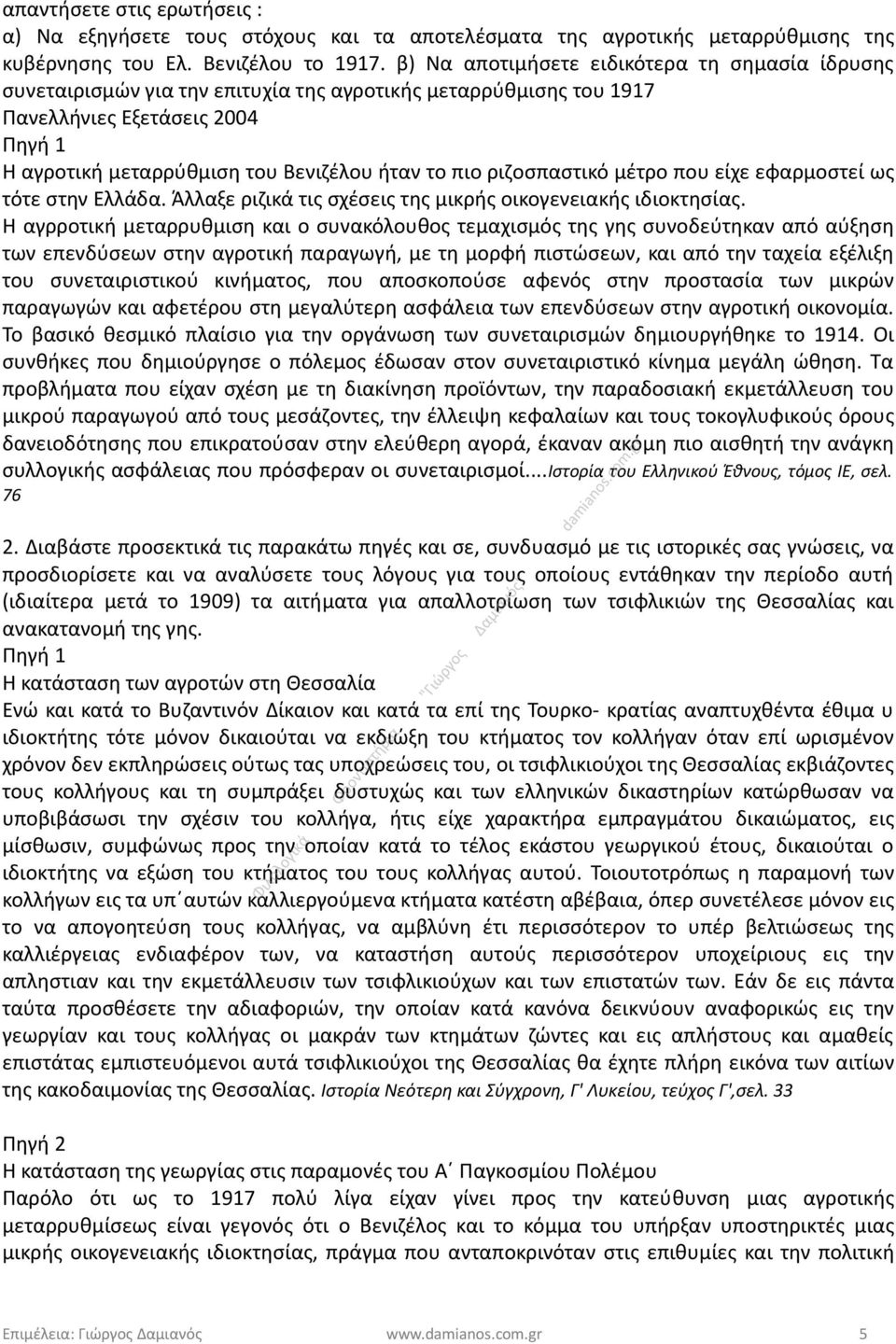 ριζοσπαστικό μέτρο που είχε εφαρμοστεί ως τότε στην Ελλάδα. Άλλαξε ριζικά τις σχέσεις της μικρής οικογενειακής ιδιοκτησίας.