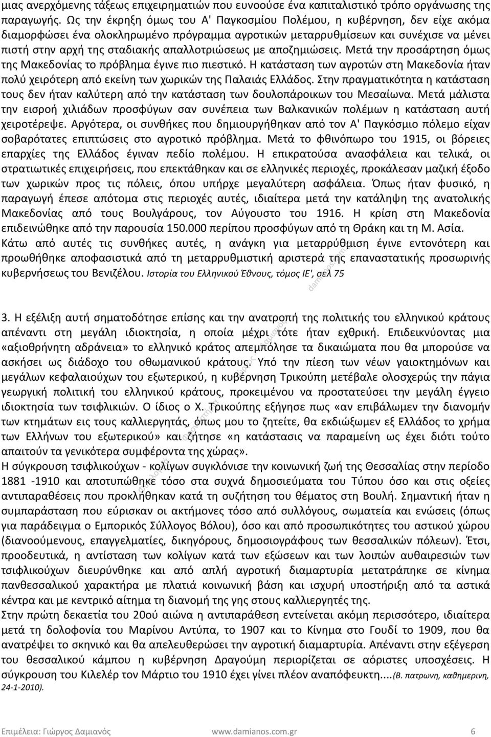 απαλλοτριώσεως με αποζημιώσεις. Μετά την προσάρτηση όμως της Μακεδονίας το πρόβλημα έγινε πιο πιεστικό.