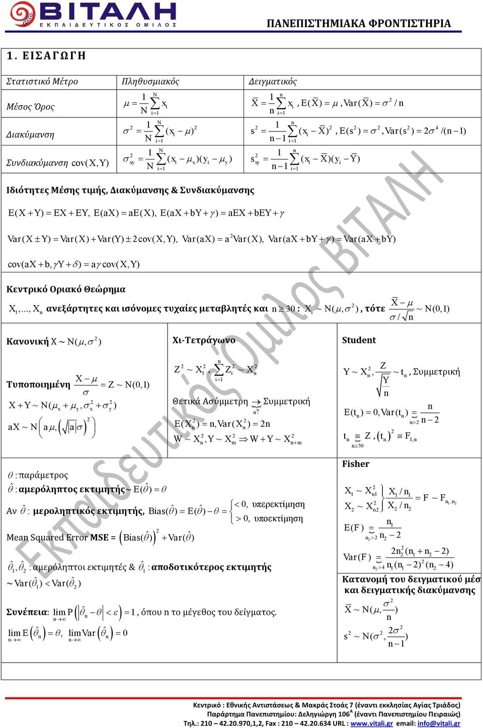 Var a a Var Var a by Var a by ( ± ) = ( ) + ( ) ± cv(, ), ( ) = ( ), ( + + γ ) = ( + ) cv( a + b, γy + δ ) = aγ cv(, Y ) Κεντρικό Οριακό Θεώρημα,.