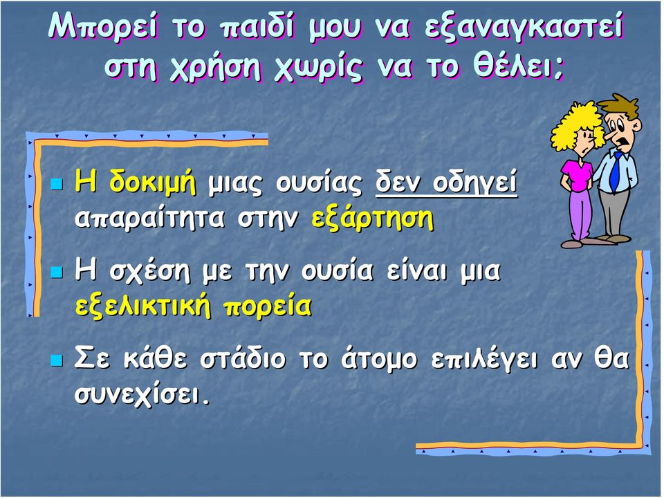 στην εξάρτηση Η σχέση με την ουσία είναι μια