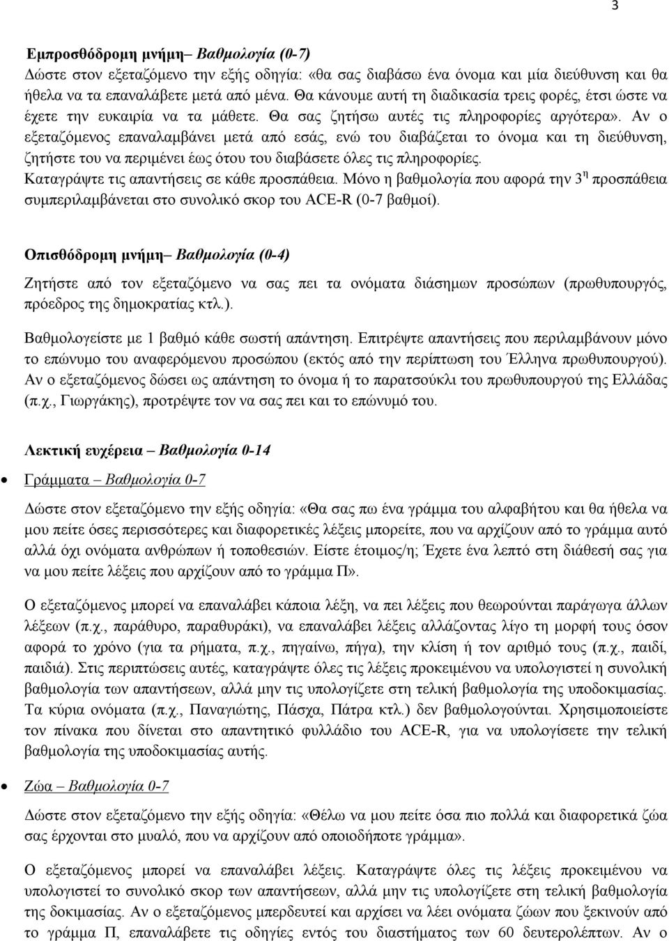 Αν ο εξεταζόμενος επαναλαμβάνει μετά από εσάς, ενώ του διαβάζεται το όνομα και τη διεύθυνση, ζητήστε του να περιμένει έως ότου του διαβάσετε όλες τις πληροφορίες.