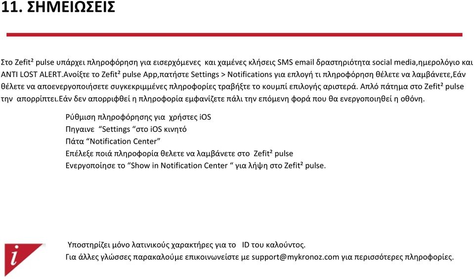 αριστερά. Απλό πάτημα στο Zefit² pulse την απορρίπτει.εάν δεν απορριφθεί η πληροφορία εμφανίζετε πάλι την επόμενη φορά που θα ενεργοποιηθεί η οθόνη.