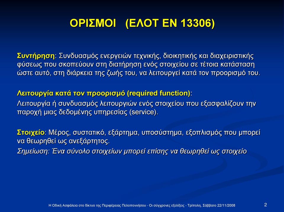 Λειτουργία κατά τον προορισμό (required function): Λειτουργία ή συνδυασμός λειτουργιών ενός στοιχείου που εξασφαλίζουν την παροχή μιας δεδομένης