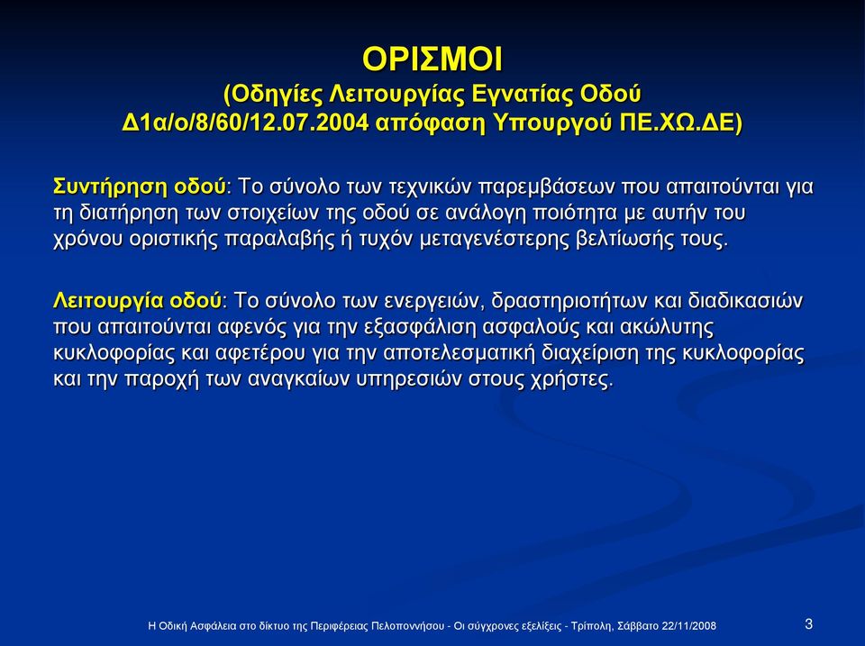 του χρόνου οριστικής παραλαβής ή τυχόν μεταγενέστερης βελτίωσής τους.