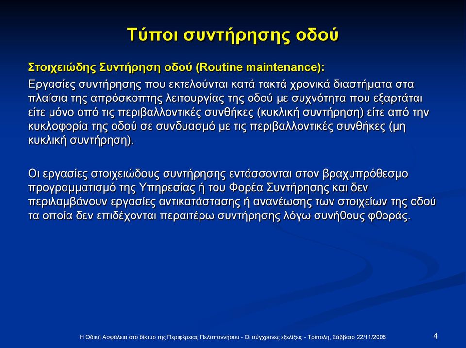 συνδυασμό με τις περιβαλλοντικές συνθήκες (μη κυκλική συντήρηση).