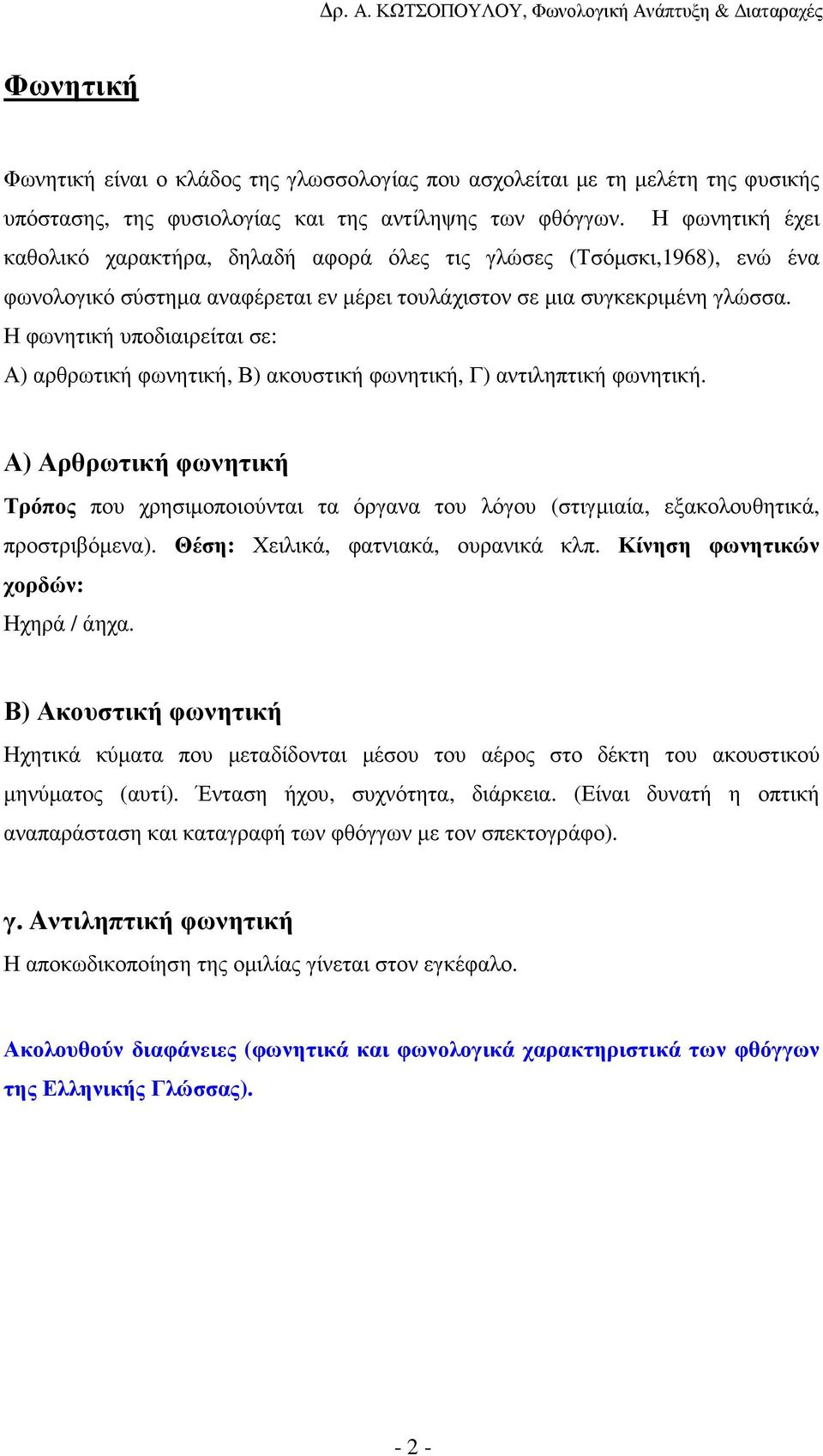 Η φωνητική υποδιαιρείται σε: Α) αρθρωτική φωνητική, Β) ακουστική φωνητική, Γ) αντιληπτική φωνητική.