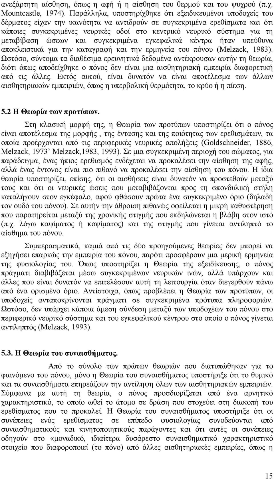 για τη μεταβίβαση ώσεων και συγκεκριμένα εγκεφαλικά κέντρα ήταν υπεύθυνα αποκλειστικά για την καταγραφή και την ερμηνεία του πόνου (Melzack, 1983).