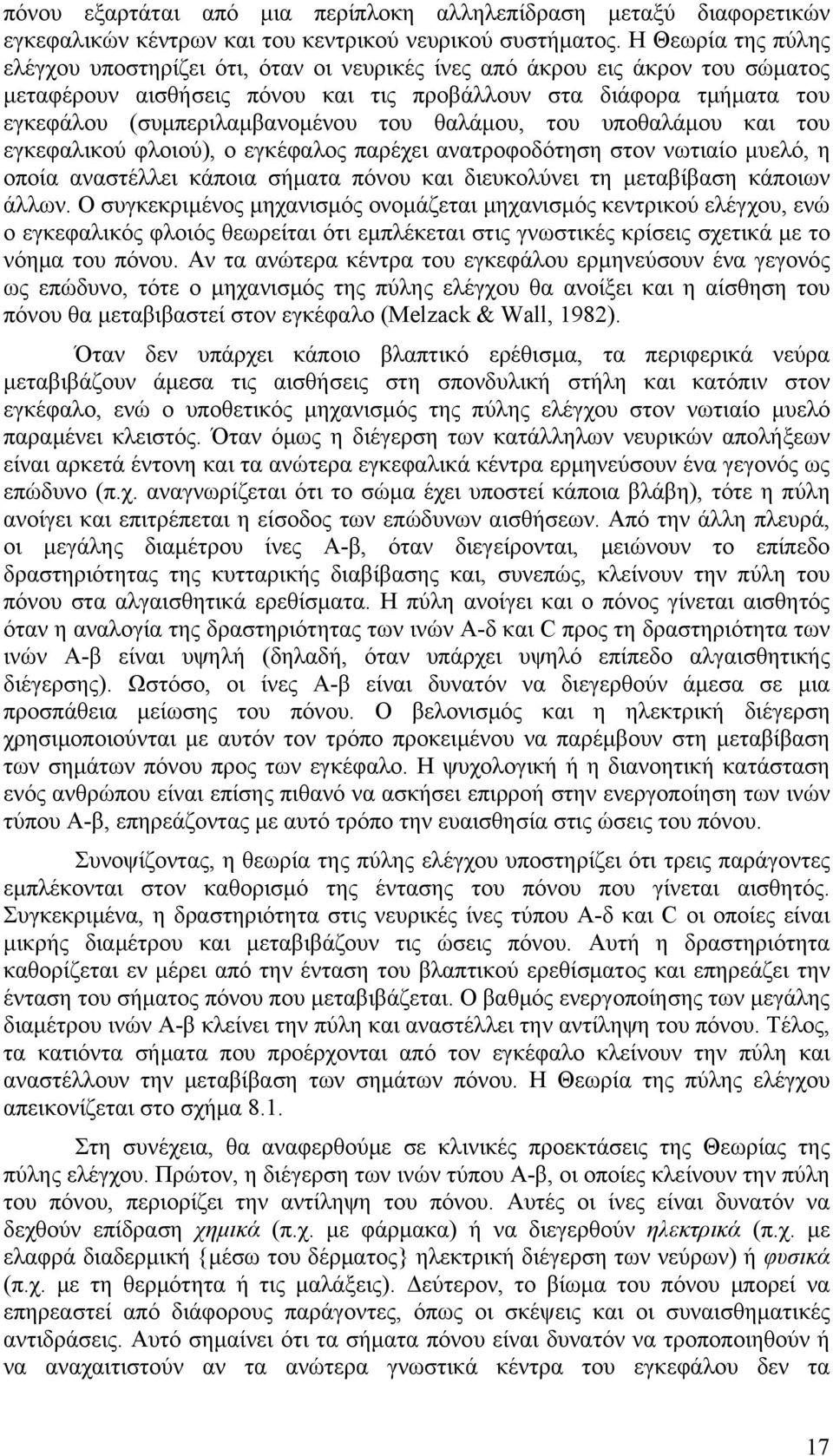 του θαλάμου, του υποθαλάμου και του εγκεφαλικού φλοιού), ο εγκέφαλος παρέχει ανατροφοδότηση στον νωτιαίο μυελό, η οποία αναστέλλει κάποια σήματα πόνου και διευκολύνει τη μεταβίβαση κάποιων άλλων.