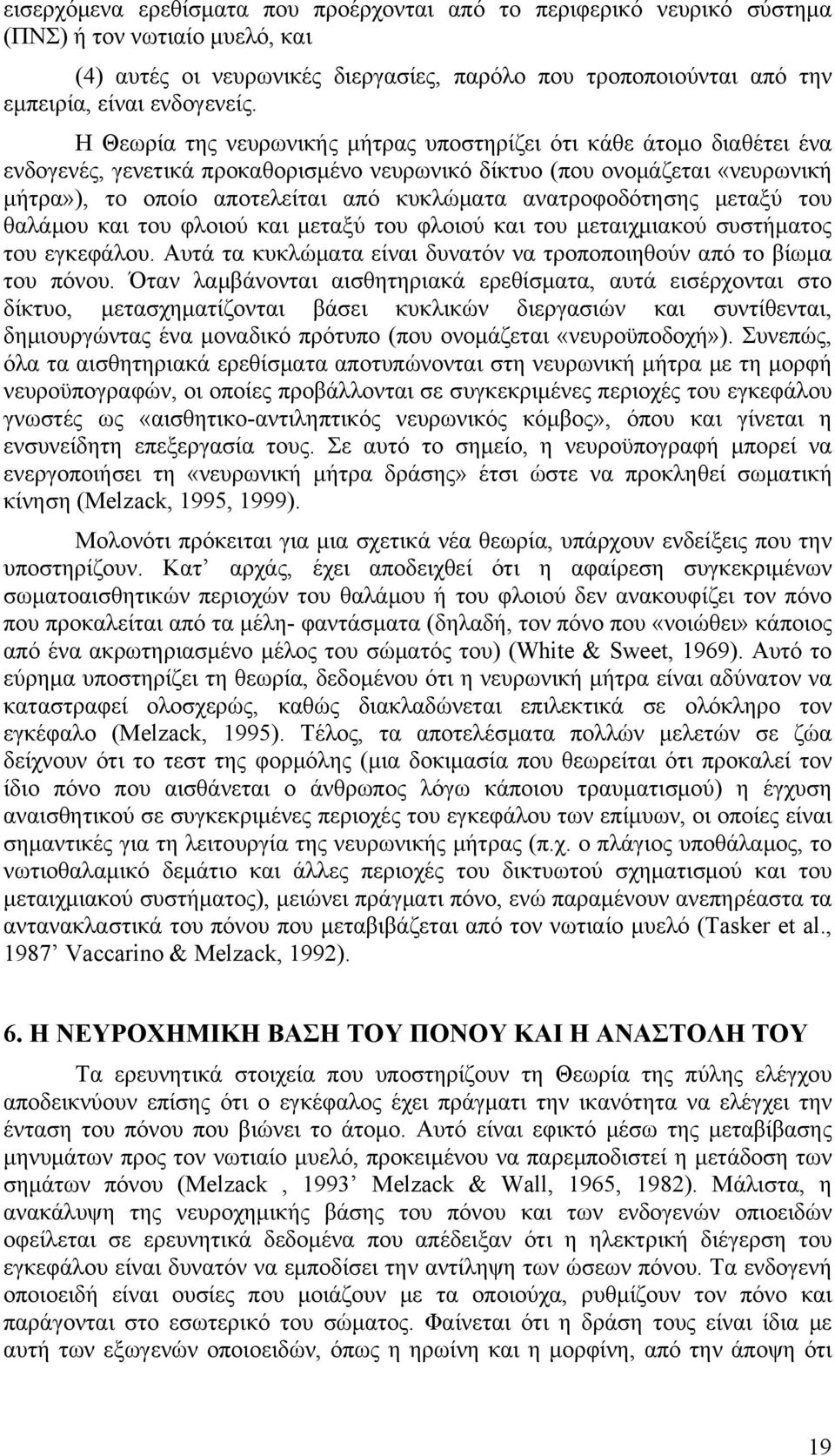 Η Θεωρία της νευρωνικής μήτρας υποστηρίζει ότι κάθε άτομο διαθέτει ένα ενδογενές, γενετικά προκαθορισμένο νευρωνικό δίκτυο (που ονομάζεται «νευρωνική μήτρα»), το οποίο αποτελείται από κυκλώματα