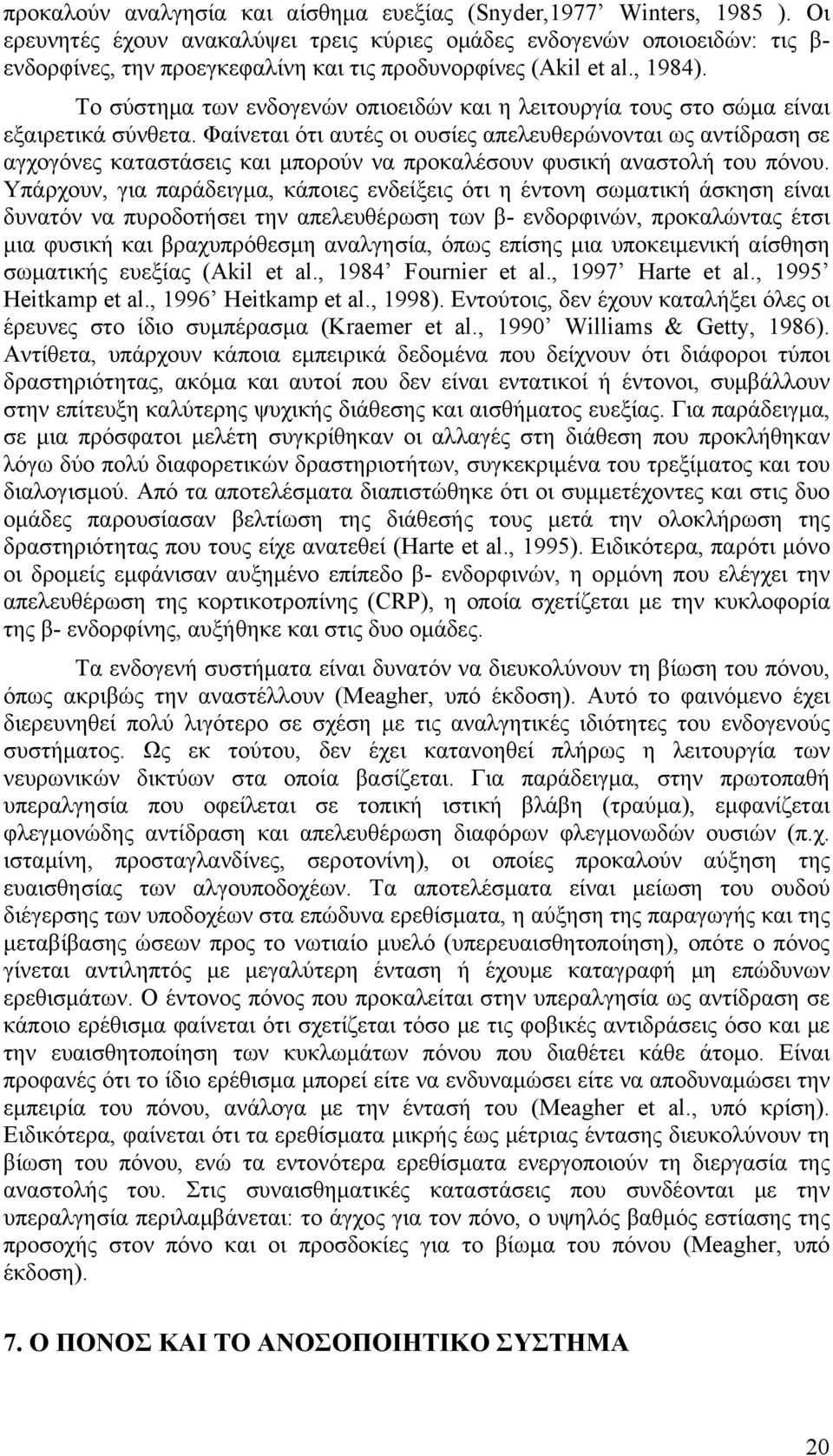 Το σύστημα των ενδογενών οπιοειδών και η λειτουργία τους στο σώμα είναι εξαιρετικά σύνθετα.