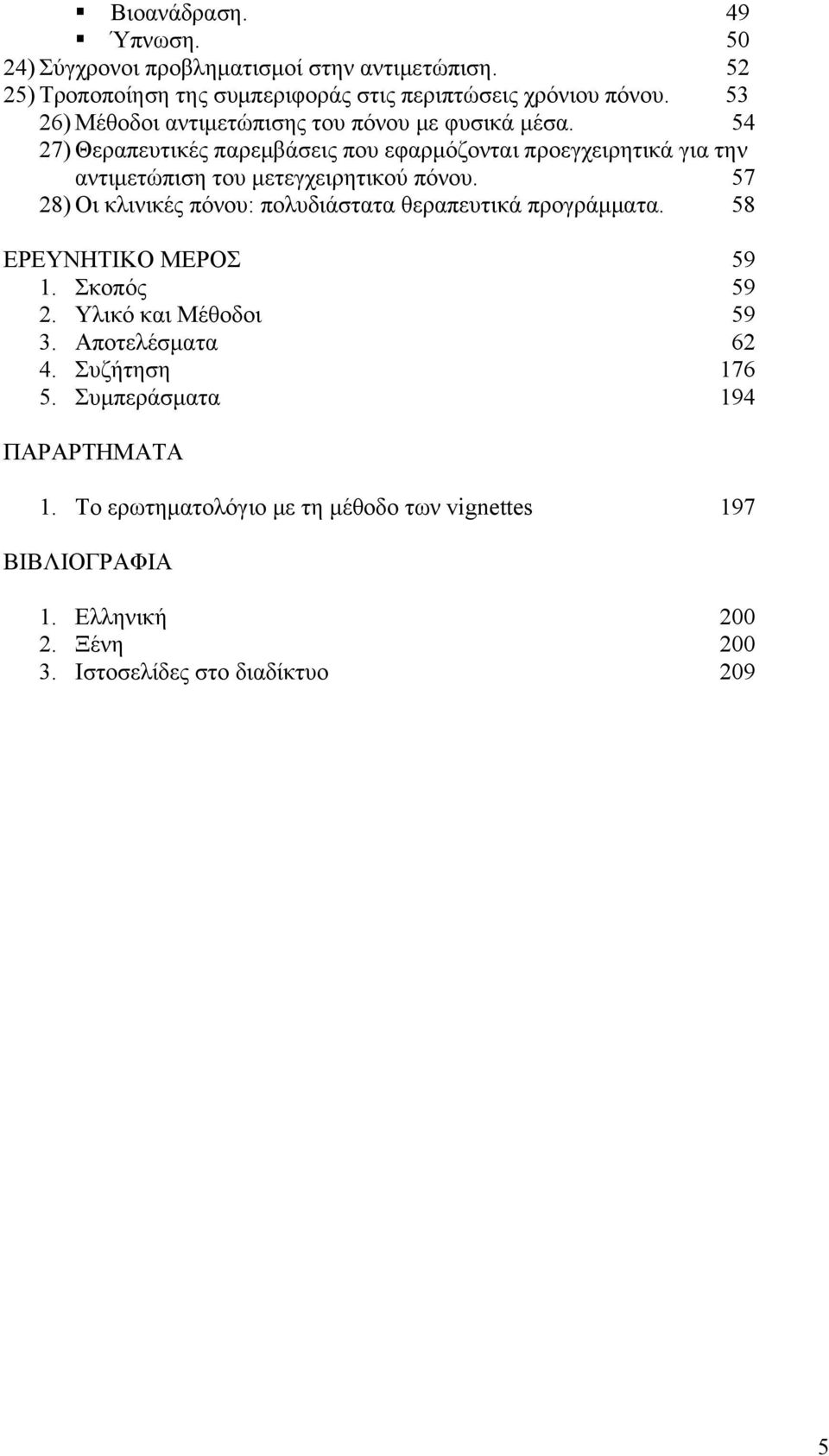 54 27) Θεραπευτικές παρεμβάσεις που εφαρμόζονται προεγχειρητικά για την αντιμετώπιση του μετεγχειρητικού πόνου.