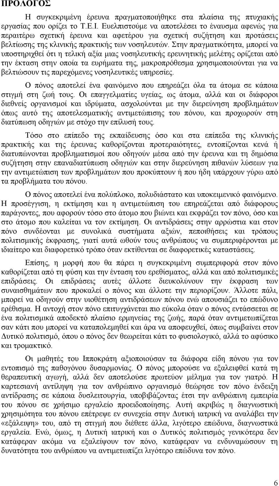 Στην πραγματικότητα, μπορεί να υποστηριχθεί ότι η τελική αξία μιας νοσηλευτικής ερευνητικής μελέτης ορίζεται από την έκταση στην οποία τα ευρήματα της, μακροπρόθεσμα χρησιμοποιούνται για να