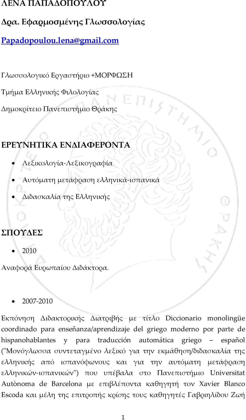 Ελληνικής ΣΠΟΥΔΕΣ 2010 Αναφορά Ευρωπαίου Διδάκτορα.