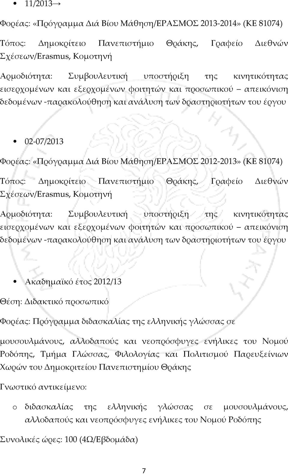 2012-2013» (ΚΕ 81074) Τόπος: Δημοκρίτειο Πανεπιστήμιο Θράκης, Γραφείο Διεθνών Σχέσεων/Erasmus, Κομοτηνή Αρμοδιότητα: Συμβουλευτική υποστήριξη της κινητικότητας εισερχομένων και εξερχομένων φοιτητών