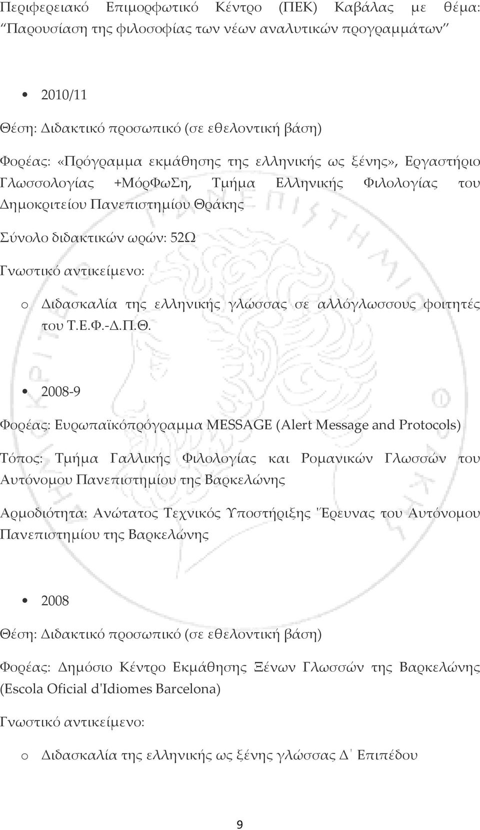 ελληνικής γλώσσας σε αλλόγλωσσους φοιτητές του Τ.Ε.Φ.-Δ.Π.Θ.