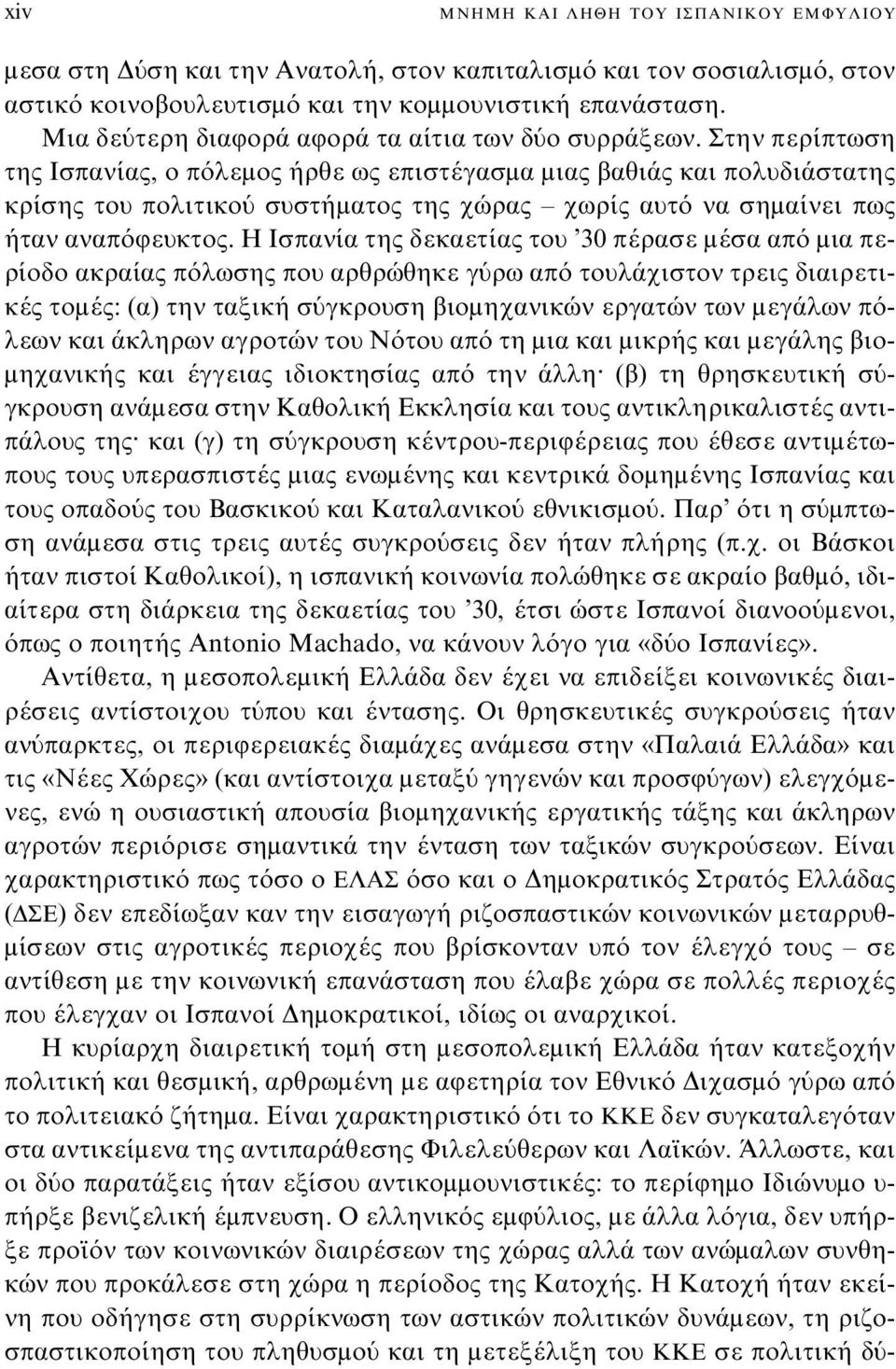 Στην περίπτωση της Ισπανίας, ο πόλεμος ήρθε ως επιστέγασμα μιας βαθιάς και πολυδιάστατης κρίσης του πολιτικού συστήματος της χώρας χωρίς αυτό να σημαίνει πως ήταν αναπόφευκτος.