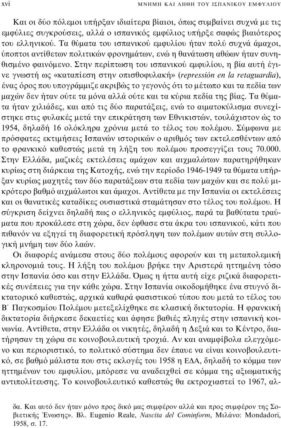 Στην περίπτωση του ισπανικού εμφυλίου, η βία αυτή έγινε γνωστή ως «καταπίεση στην οπισθοφυλακή» (repressión en la retaguardia), ένας όρος που υπογράμμιζε ακριβώς το γεγονός ότι το μέτωπο και τα πεδία