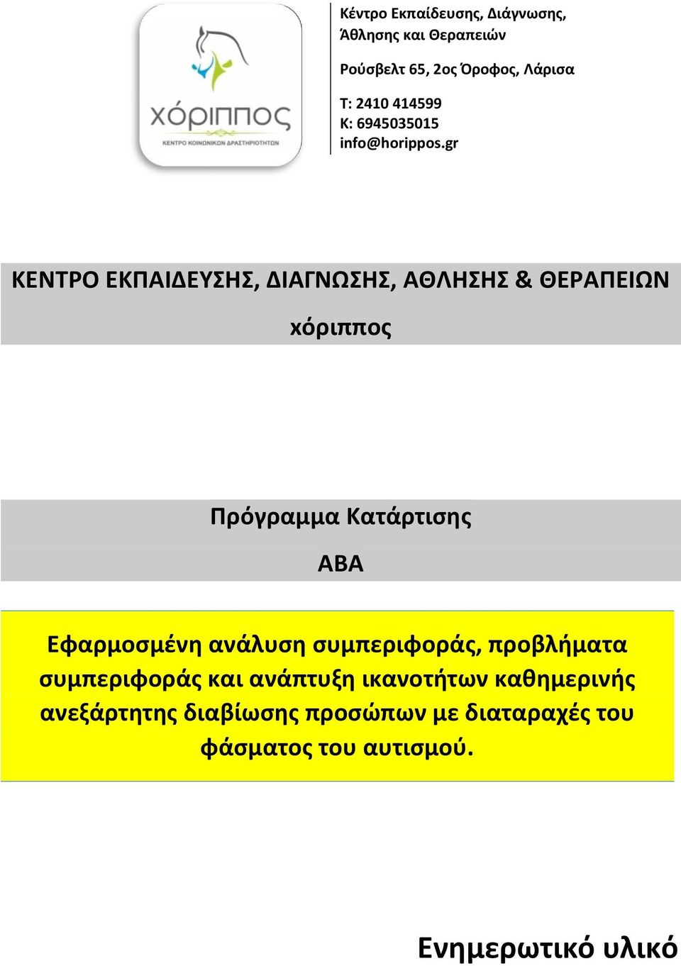 προβλήματα συμπεριφοράς και ανάπτυξη ικανοτήτων καθημερινής