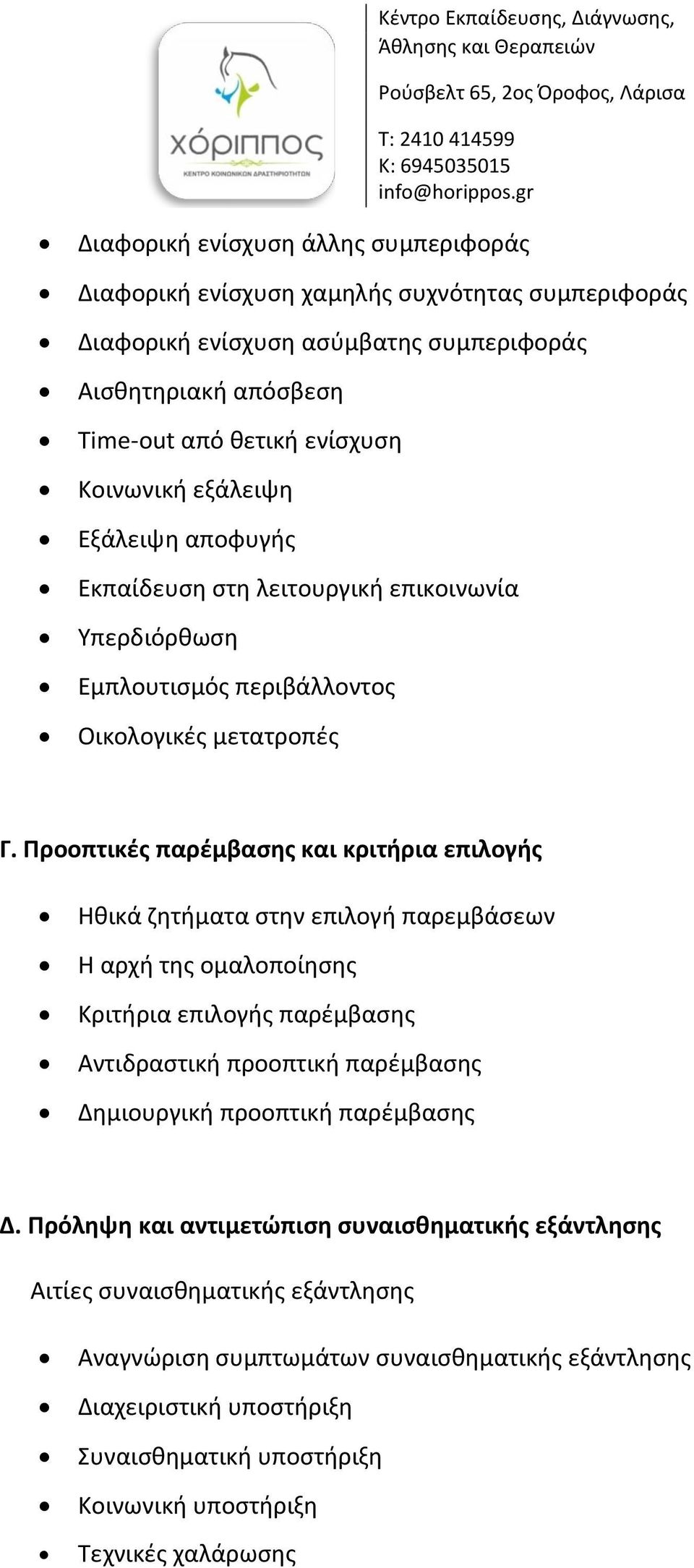 Προοπτικές παρέμβασης και κριτήρια επιλογής Ηθικά ζητήματα στην επιλογή παρεμβάσεων Η αρχή της ομαλοποίησης Κριτήρια επιλογής παρέμβασης Αντιδραστική προοπτική παρέμβασης Δημιουργική