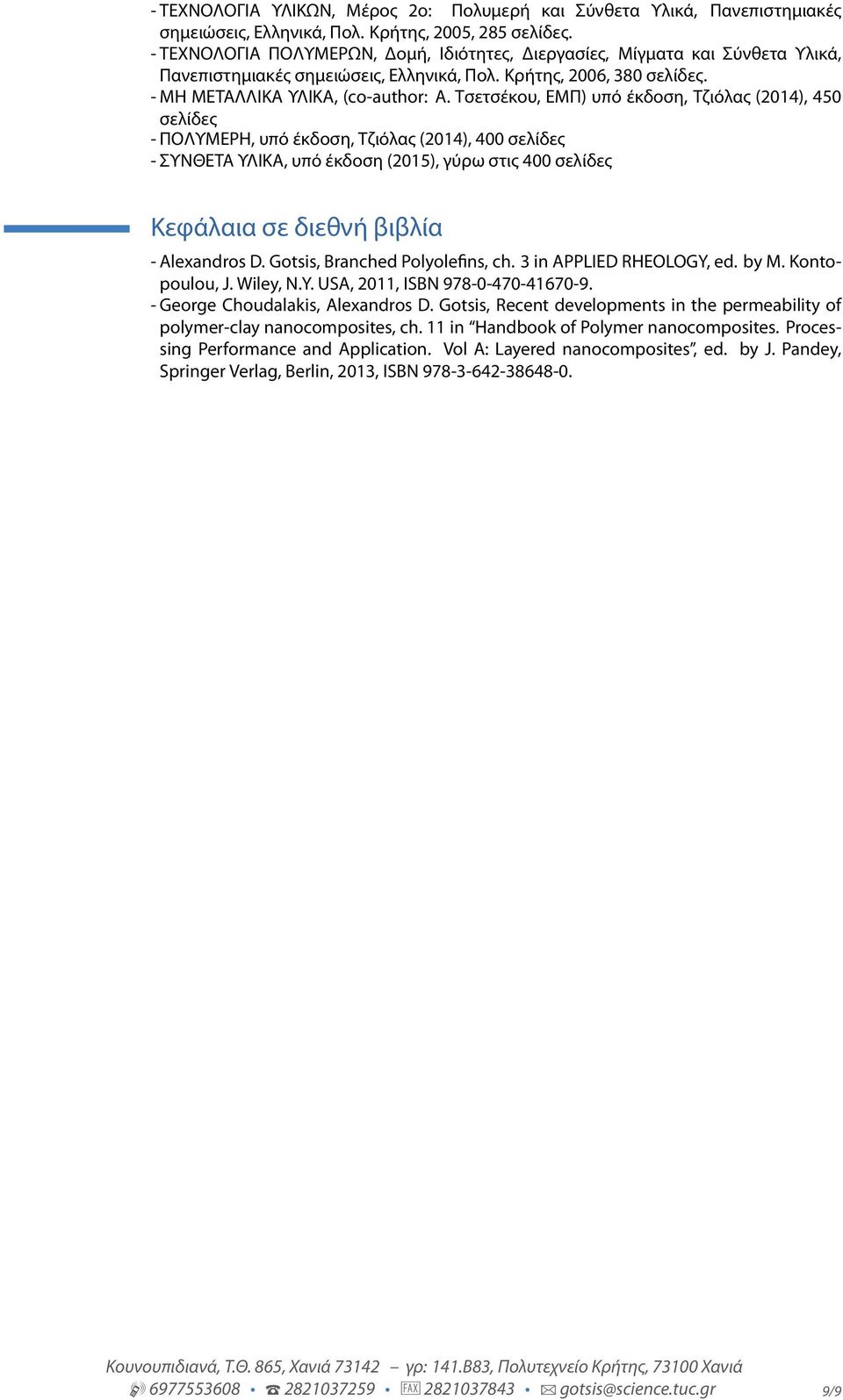 Τσετσέκου, ΕΜΠ) υπό έκδοση, Τζιόλας (2014), 450 σελίδες - ΠΟΛΥΜΕΡΗ, υπό έκδοση, Τζιόλας (2014), 400 σελίδες - ΣΥΝΘΕΤΑ ΥΛΙΚΑ, υπό έκδοση (2015), γύρω στις 400 σελίδες Κεφάλαια σε διεθνή βιβλία -