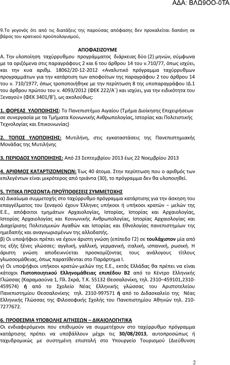 18062/20-12-2012 «Αναλυτικό πρόγραμμα ταχύρρυθμων προγραμμάτων για την κατάρτιση των αποφοίτων της παραγράφου 2 του άρθρου 14 του ν.