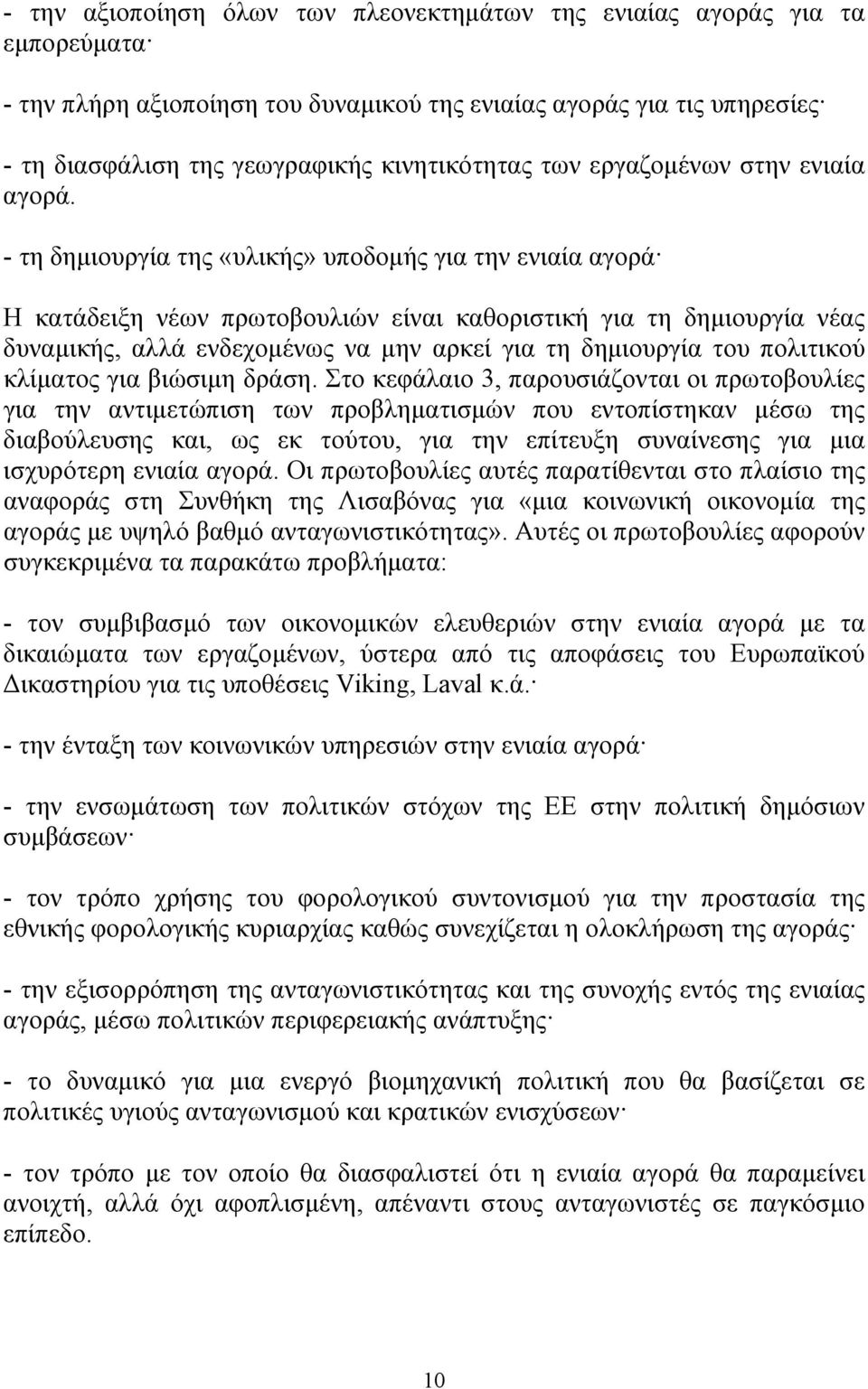 - τη δημιουργία της «υλικής» υποδομής για την ενιαία αγορά Η κατάδειξη νέων πρωτοβουλιών είναι καθοριστική για τη δημιουργία νέας δυναμικής, αλλά ενδεχομένως να μην αρκεί για τη δημιουργία του