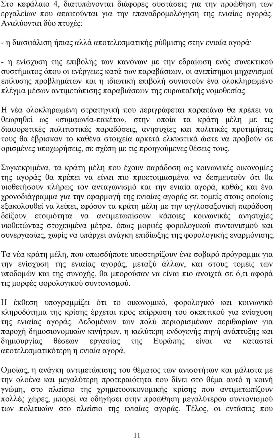 παραβάσεων, οι ανεπίσημοι μηχανισμοί επίλυσης προβλημάτων και η ιδιωτική επιβολή συνιστούν ένα ολοκληρωμένο πλέγμα μέσων αντιμετώπισης παραβιάσεων της ευρωπαϊκής νομοθεσίας.