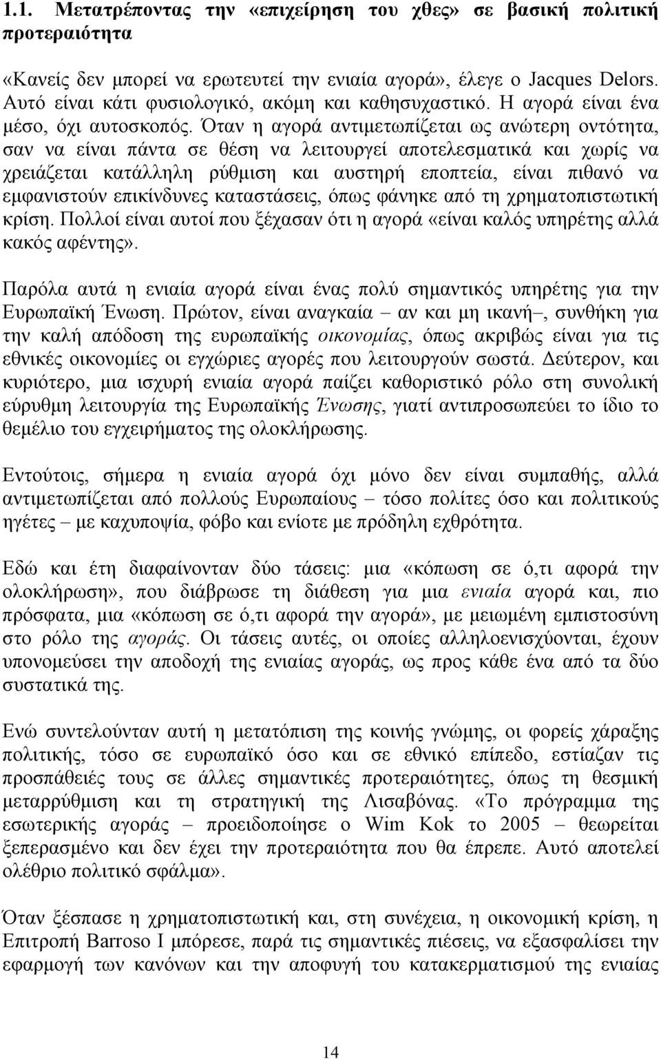 Όταν η αγορά αντιμετωπίζεται ως ανώτερη οντότητα, σαν να είναι πάντα σε θέση να λειτουργεί αποτελεσματικά και χωρίς να χρειάζεται κατάλληλη ρύθμιση και αυστηρή εποπτεία, είναι πιθανό να εμφανιστούν