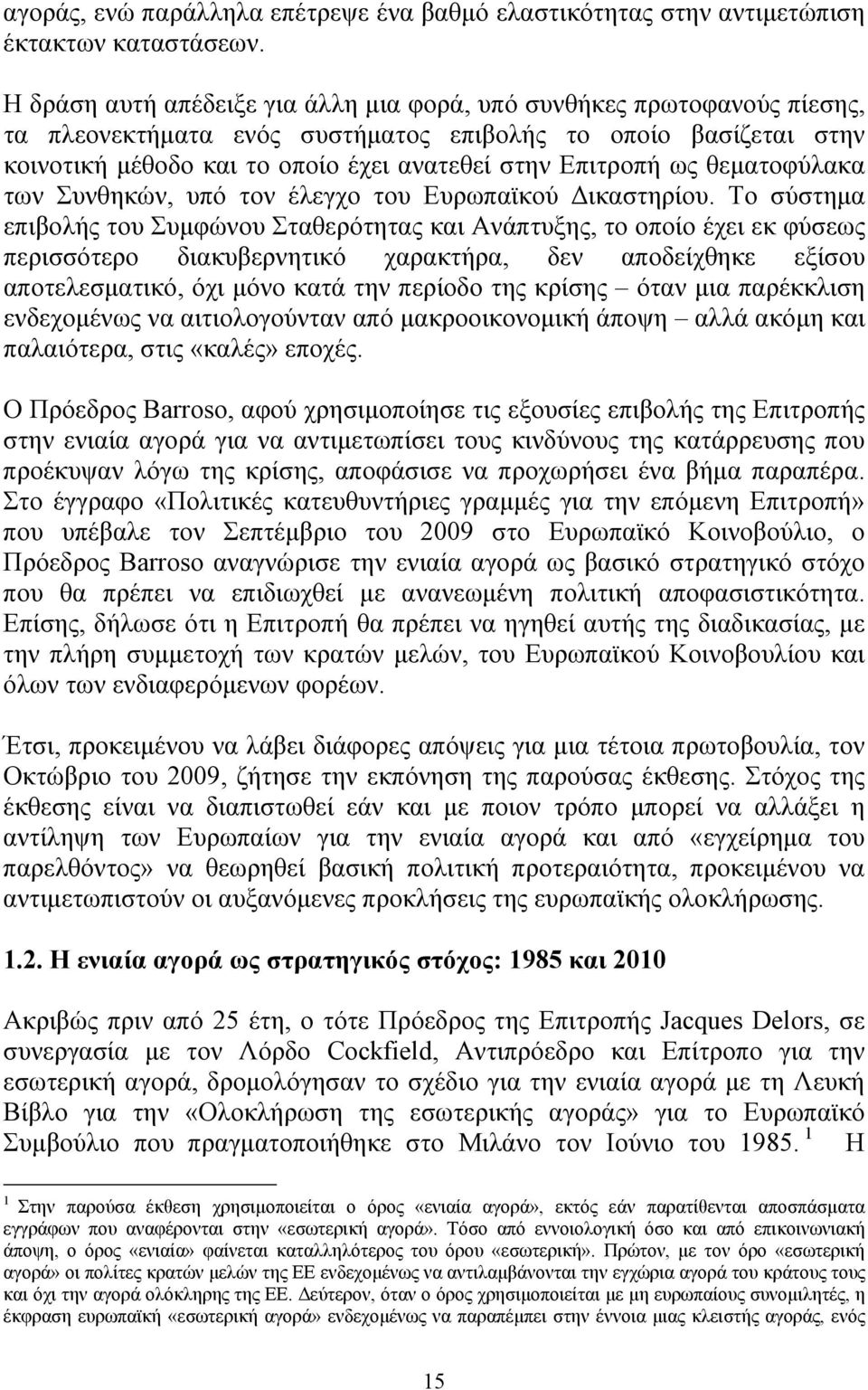 ως θεματοφύλακα των Συνθηκών, υπό τον έλεγχο του Ευρωπαϊκού Δικαστηρίου.