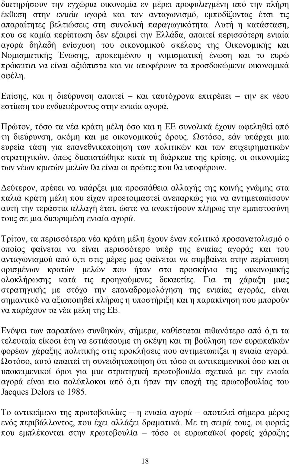 νομισματική ένωση και το ευρώ πρόκειται να είναι αξιόπιστα και να αποφέρουν τα προσδοκώμενα οικονομικά οφέλη.