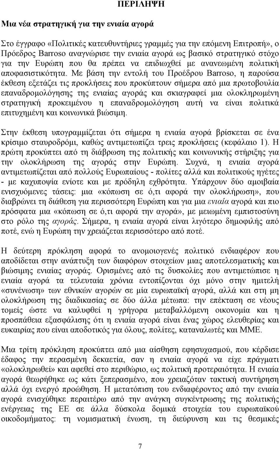 Με βάση την εντολή του Προέδρου Barroso, η παρούσα έκθεση εξετάζει τις προκλήσεις που προκύπτουν σήμερα από μια πρωτοβουλία επαναδρομολόγησης της ενιαίας αγοράς και σκιαγραφεί μια ολοκληρωμένη