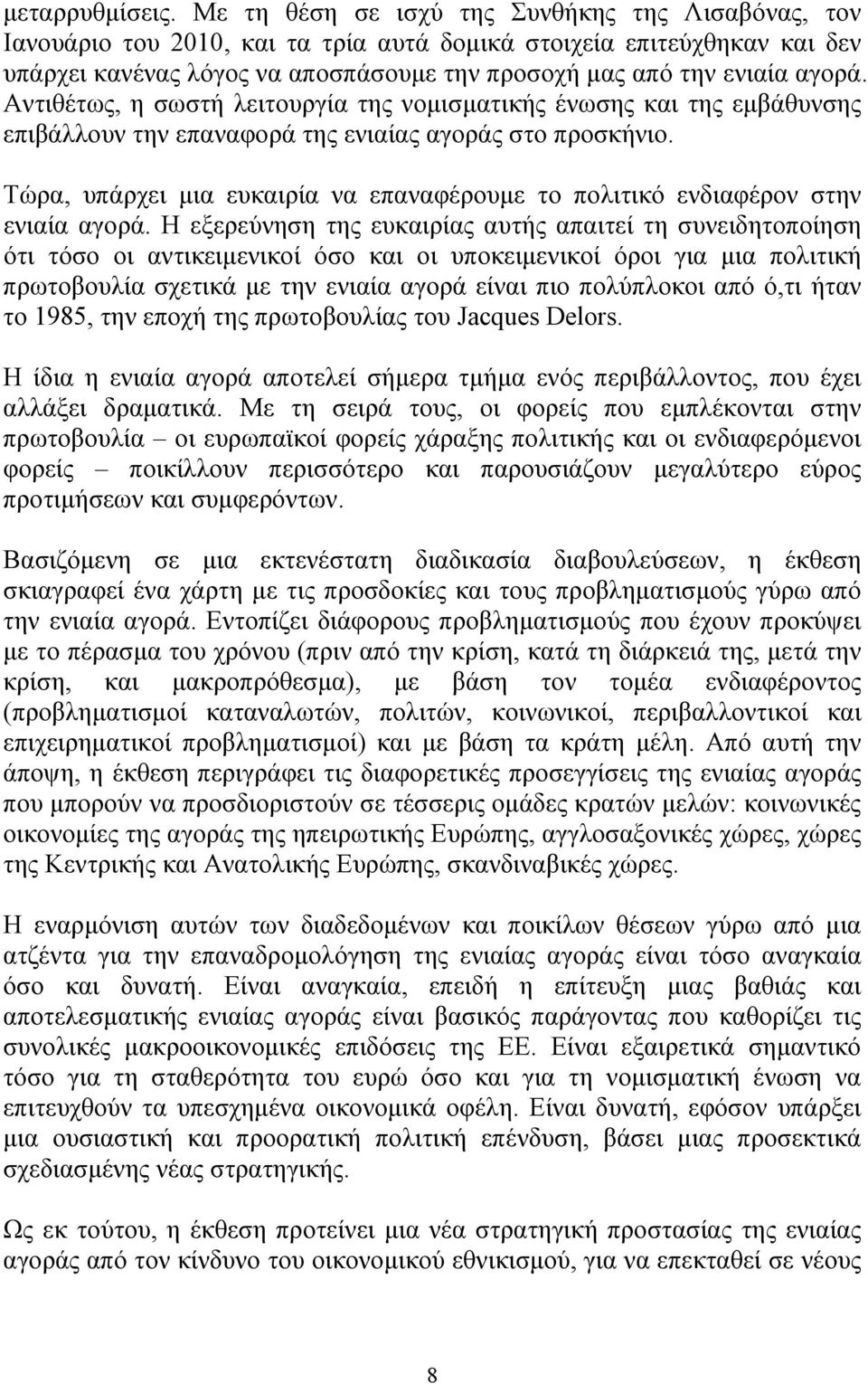 Αντιθέτως, η σωστή λειτουργία της νομισματικής ένωσης και της εμβάθυνσης επιβάλλουν την επαναφορά της ενιαίας αγοράς στο προσκήνιο.