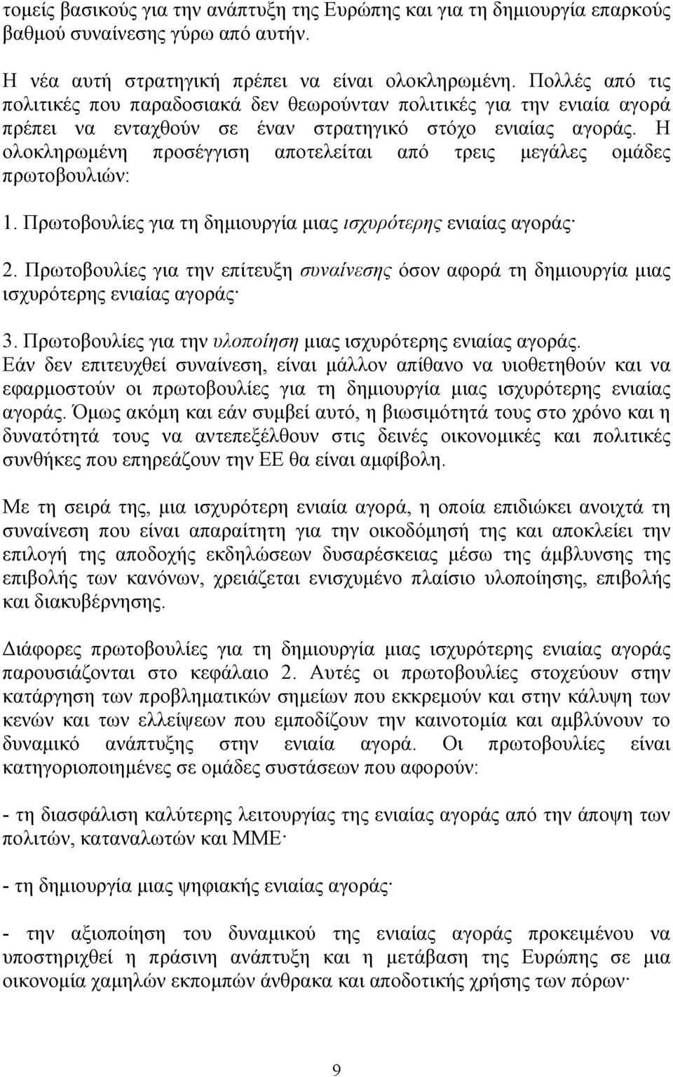 Η ολοκληρωμένη προσέγγιση αποτελείται από τρεις μεγάλες ομάδες πρωτοβουλιών: 1. Πρωτοβουλίες για τη δημιουργία μιας ισχυρότερης ενιαίας αγοράς 2.