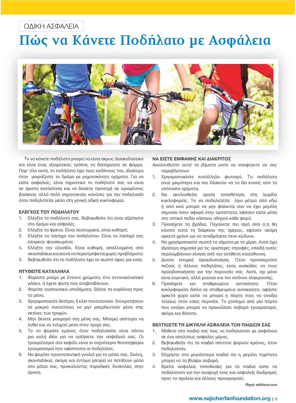 Για να είστε ασφαλείς, είναι σημαντικό το ποδήλατό σας να είναι σε άριστη κατάσταση και να δώσετε προσοχή σε ορισμένους βασικούς αλλά πολύ σημαντικούς κανόνες για την ποδηλασία όταν ποδηλατείτε μέσα