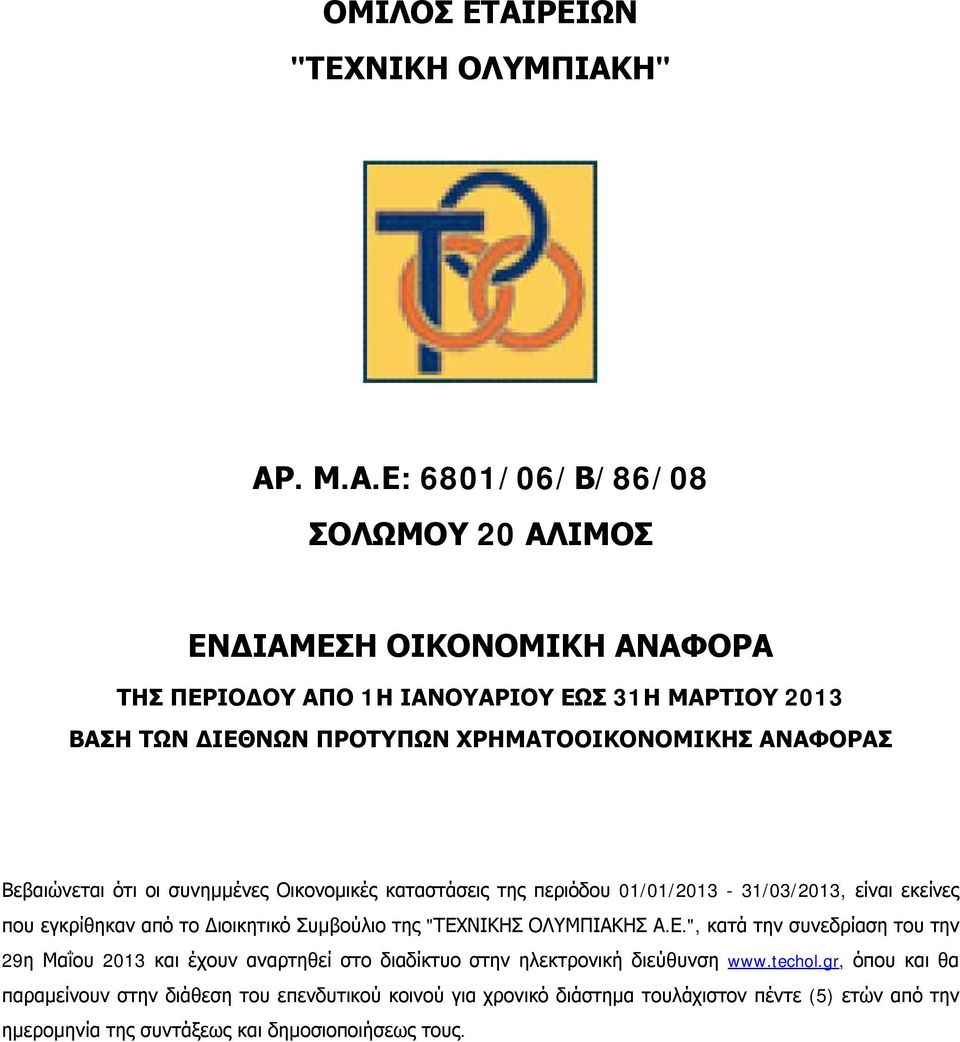 Η" ΑΡ. Μ.Α.Ε: 6801/06/Β/86/08 ΣΟΛΩΜΟΥ 20 ΑΛΙΜΟΣ ΕΝΔΙΑΜΕΣΗ ΟΙΚΟΝΟΜΙΚΗ ΑΝΑΦΟΡΑ ΤΗΣ ΠΕΡΙΟΔΟΥ ΑΠΟ 1Η ΙΑΝΟΥΑΡΙΟΥ ΕΩΣ 31Η ΜΑΡΤΙΟΥ 2013 ΒΑΣΗ ΤΩΝ ΔΙΕΘΝΩΝ ΠΡΟΤΥΠΩΝ