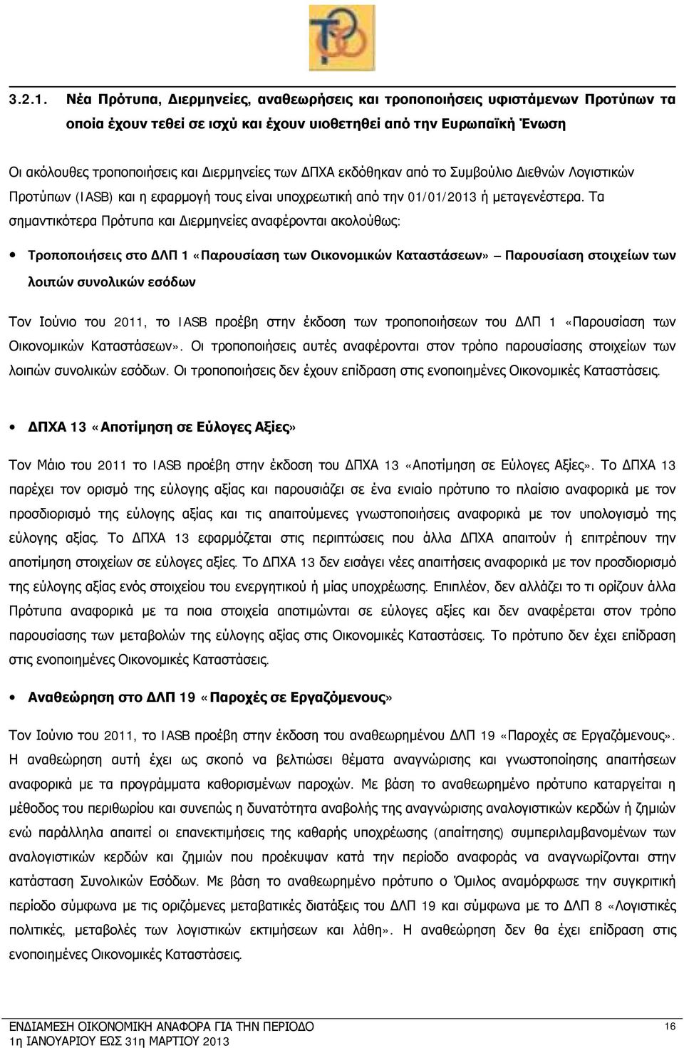 ΔΠΧΑ εκδόθηκαν από το Συμβούλιο Διεθνών Λογιστικών Προτύπων (IASB) και η εφαρμογή τους είναι υποχρεωτική από την 01/01/2013 ή μεταγενέστερα.