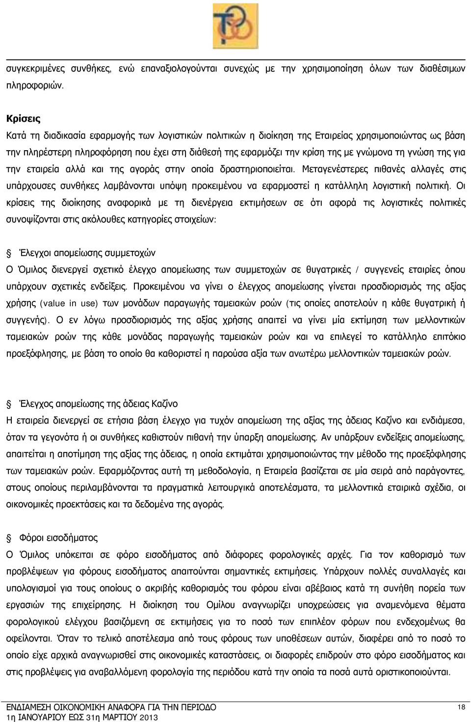 τη γνώση της για την εταιρεία αλλά και της αγοράς στην οποία δραστηριοποιείται.